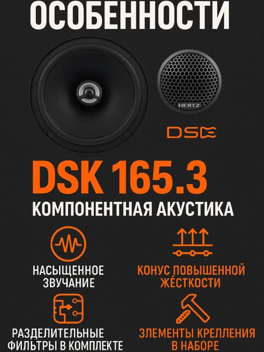 Автомобильные колонки HERTZ DCX 165.3 (120Вт), DSK 165.3 (160Вт), HVK 165 (200Вт)