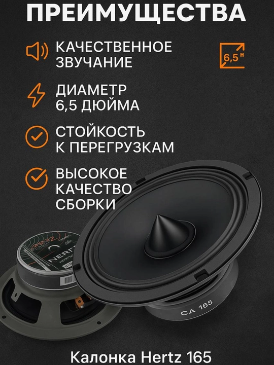 Автомобильные колонки HERTZ DCX 165.3 (120Вт), DSK 165.3 (160Вт), HVK 165 (200Вт)