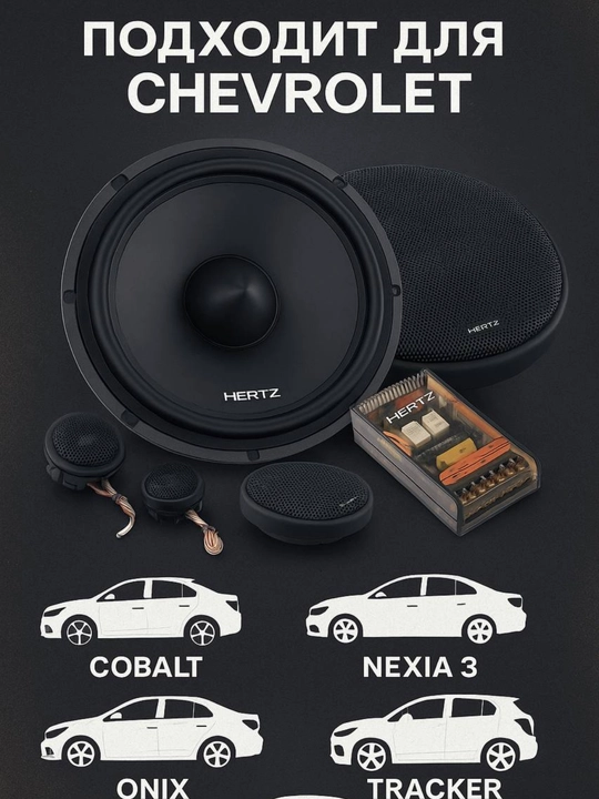 Автомобильные колонки HERTZ DCX 165.3 (120Вт), DSK 165.3 (160Вт), HVK 165 (200Вт)