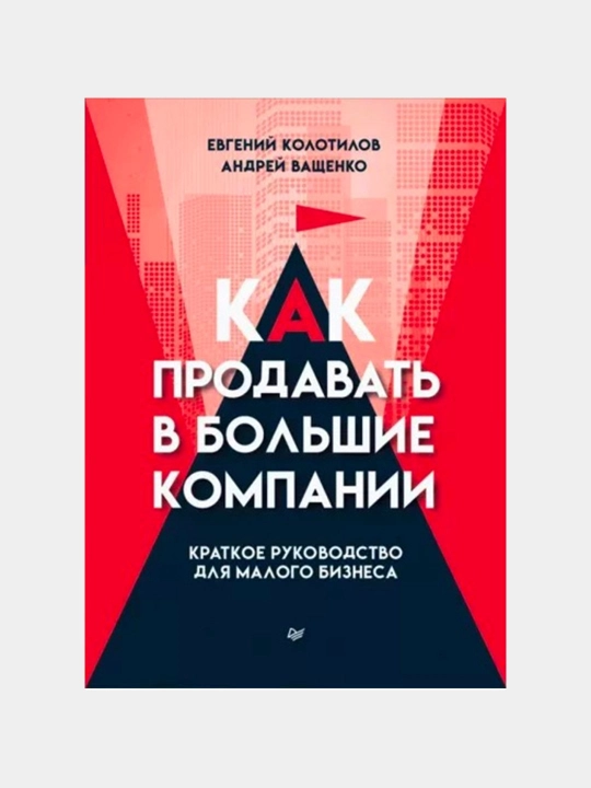 Kak prodovat v bolshie kompanii, E. Kolotilov, A. Vashchenko - 