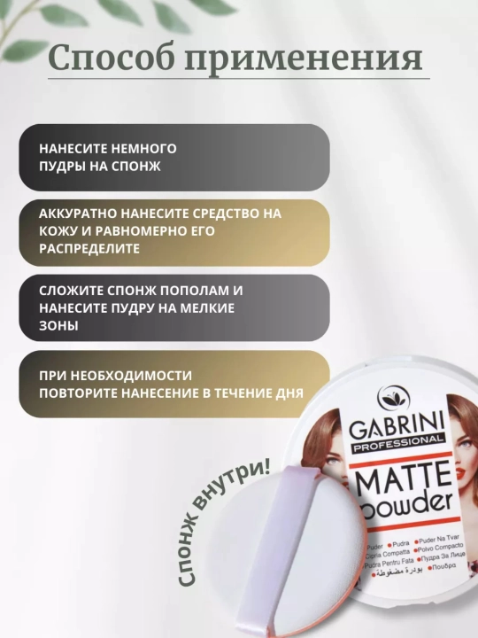 Пудра для лица Gabrini Matte Powder, водостойкий, матирующий, 24 часа, 12 г
