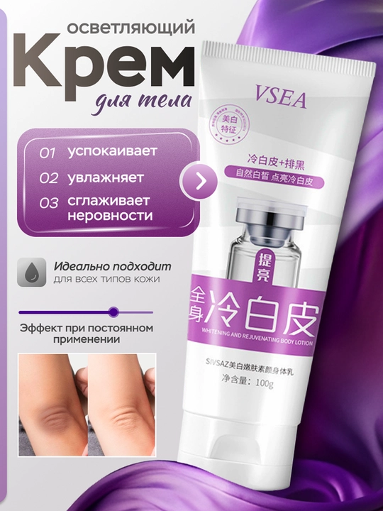 Осветляющий крем VSEA для тела, подмышек, локтей, коленей - 