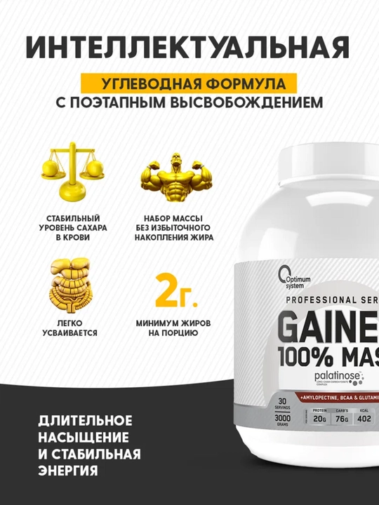 Гейнер для быстрого набора массы, Optimum System, Шоколадный вкус, 3000 gr