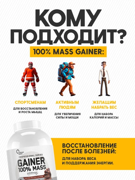 Гейнер для быстрого набора массы, Optimum System, Шоколадный вкус, 3000 gr