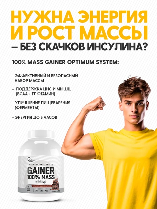 Гейнер для быстрого набора массы, Optimum System, Шоколадный вкус, 3000 gr