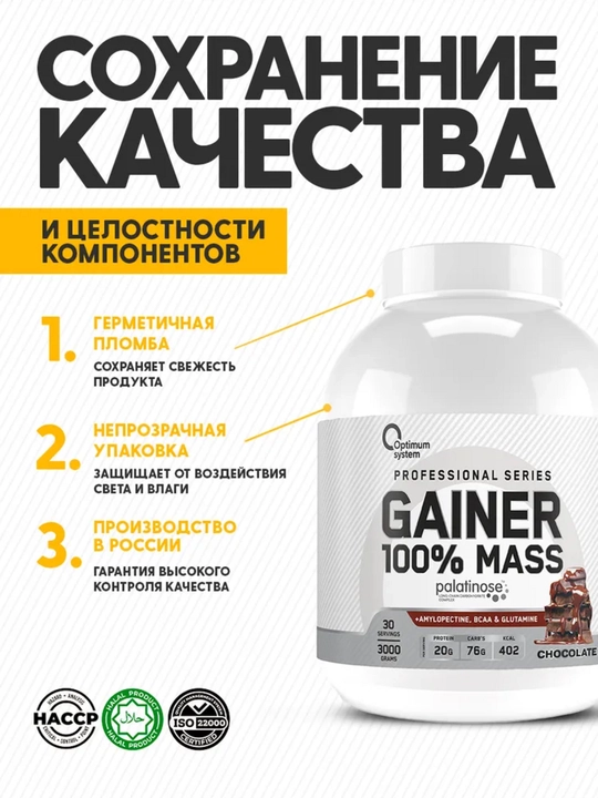 Гейнер для быстрого набора массы, Optimum System, Шоколадный вкус, 3000 gr