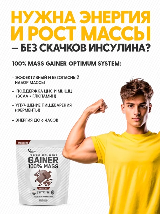 Гейнер для быстрого набора массы, Optimum System, шоколадный вкус, 1000 gr
