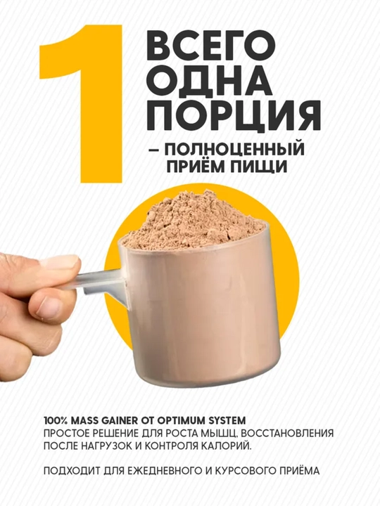 Гейнер для быстрого набора массы, Optimum System, шоколадный вкус, 1000 gr