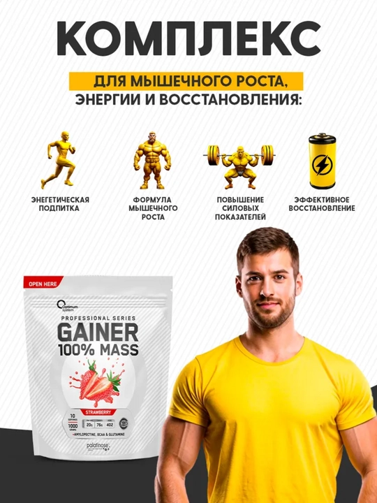 Гейнер для быстрого набора массы, Optimum System, Клубничный вкус, 1000 г