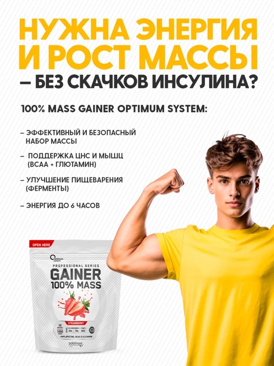 Гейнер для быстрого набора массы, Optimum System, Клубничный вкус, 1000 г