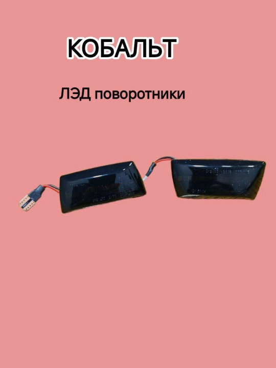 Тюнинг-поворотники для Chevrolet Cobalt, динамические LED указатели поворота