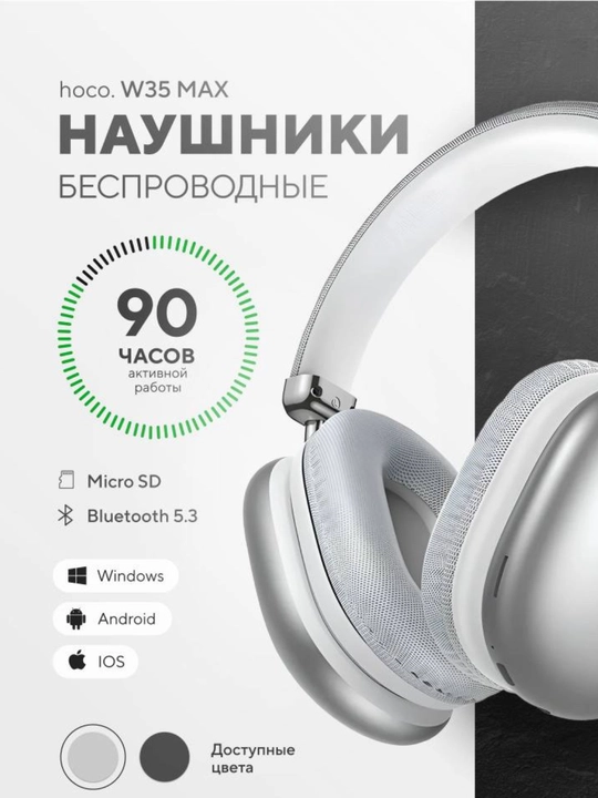 Naushniklar simsiz Hoco W35 MAX, mikrofonli, katta va to'liq o'lchamli