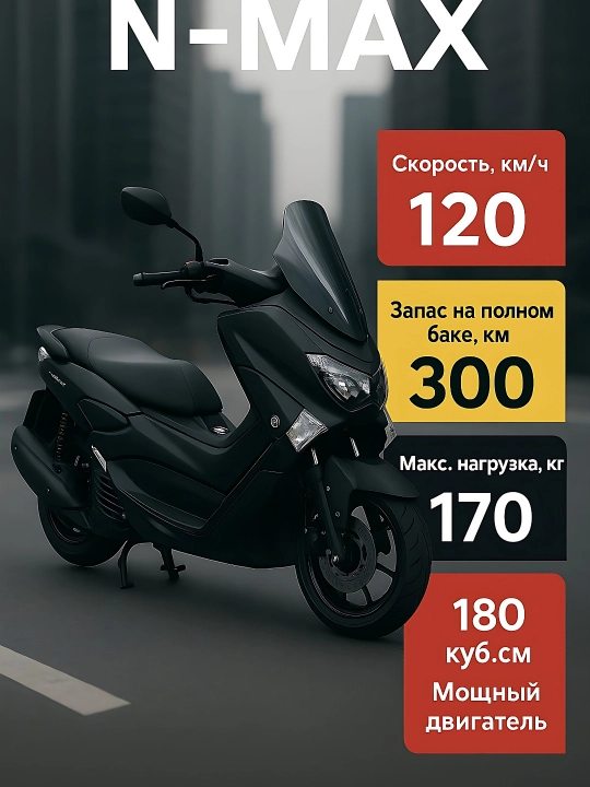 Скутер N-Max 180 Куб.см - 