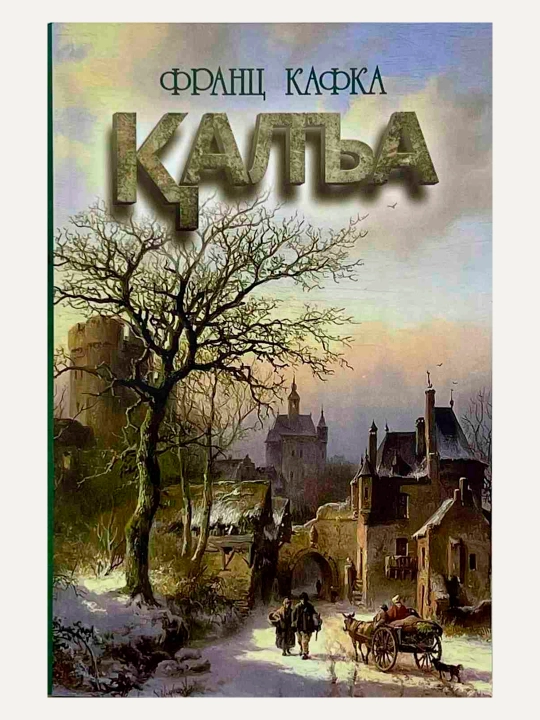 Qal’a – Frants Kafka - 
