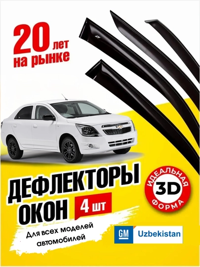 Ветровики для машины, дефлекторы на Lacetti, Cobalt, Nexia, Matiz, Spark, Damas — AVTODEP-DEFOKONDEEP-ЧЕРН-TRACKER