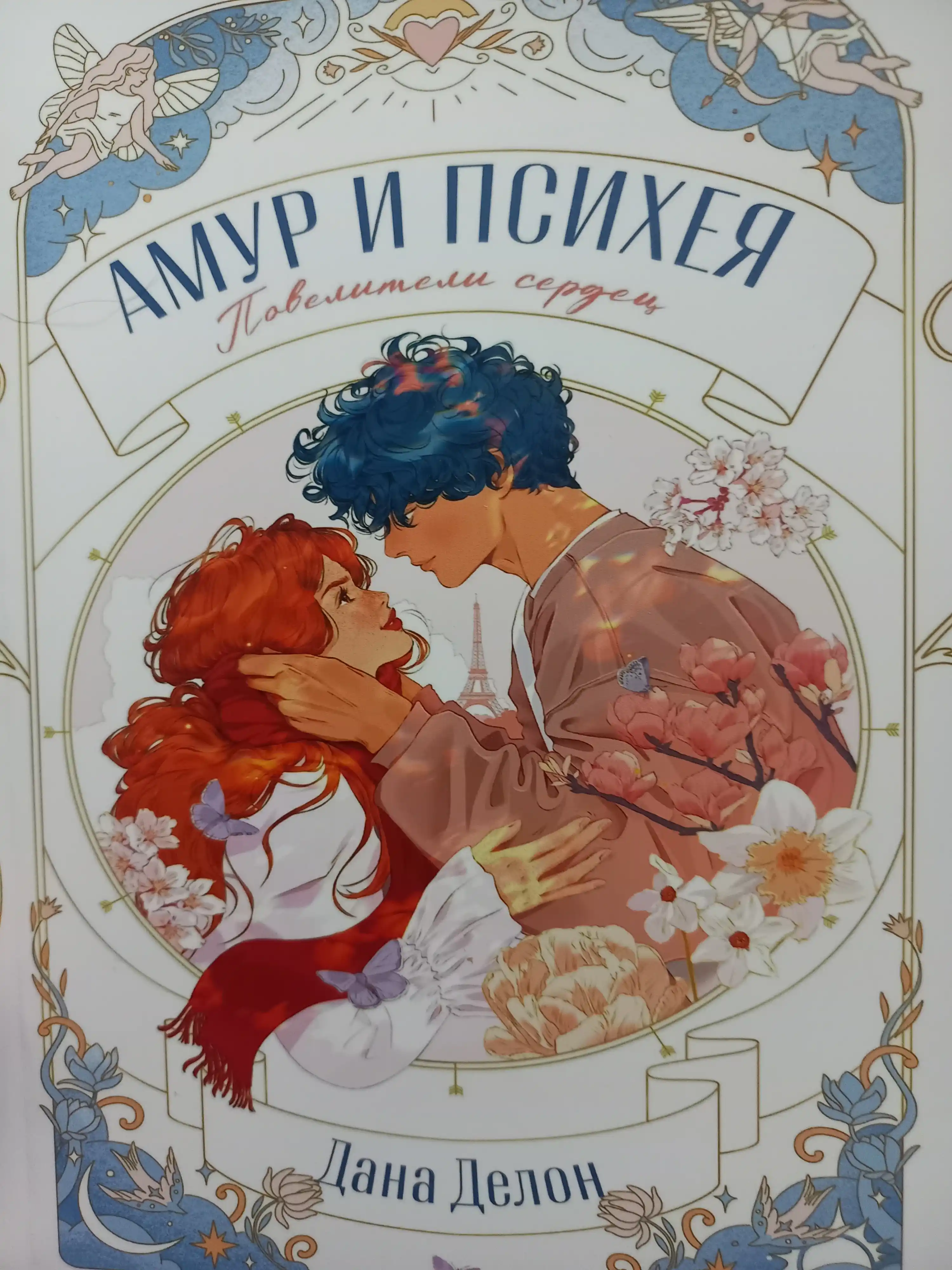 Амур и Психея, Повелители сердец, Дана Делон