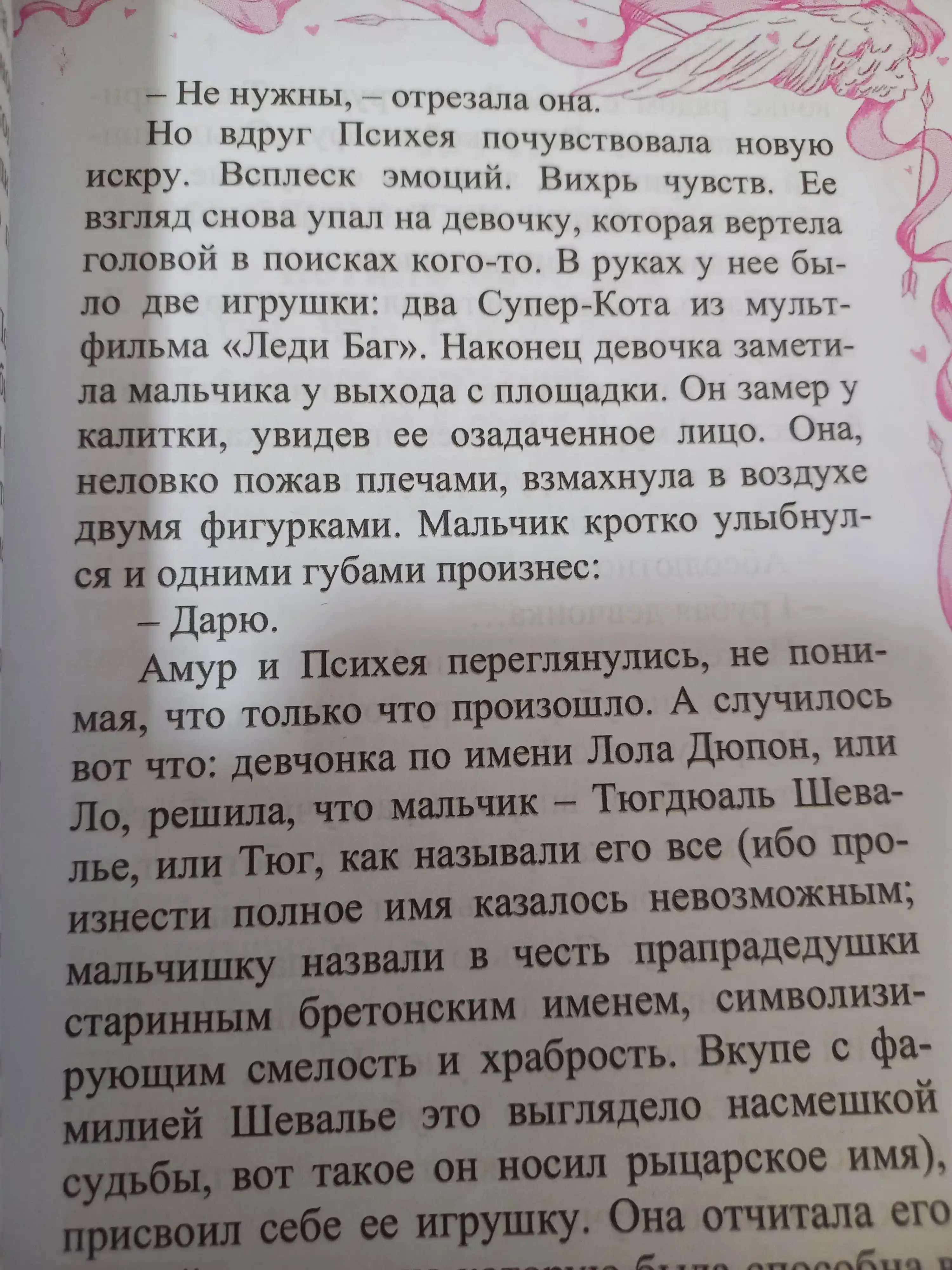 Амур и Психея, Повелители сердец, Дана Делон