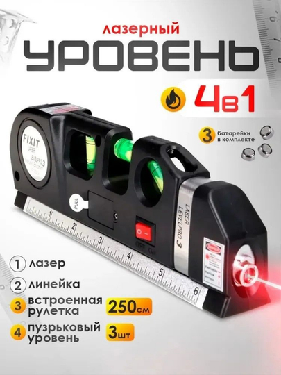 Lazer darajasi, 4 tasi 1 da: lazer, o'lchagich, lenta o'lchovi 250 sm, qabariq darajasi 3 dona - 