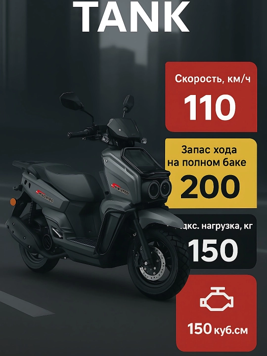 Скутер Tank, 150 Куб.см - 