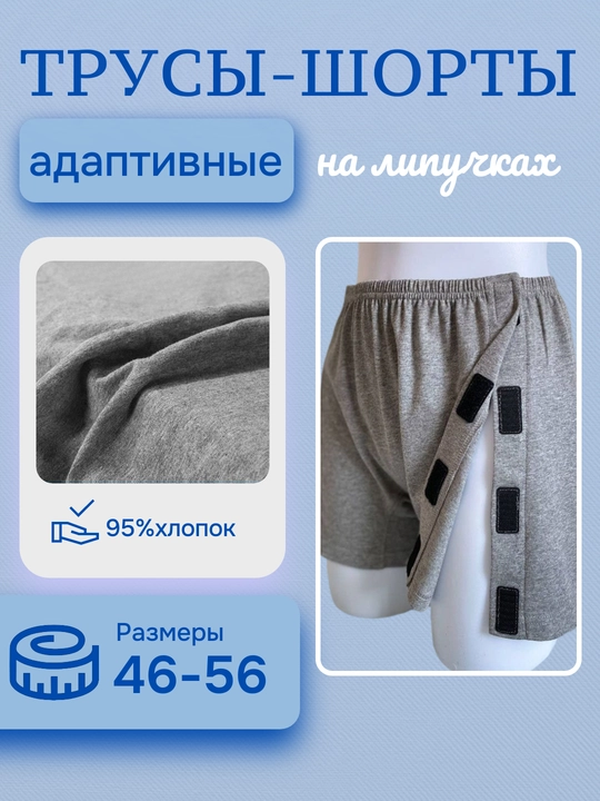 Трусы адаптивные на липучках для лежачих больных, уход за пожилыми, размеры M, L, 2XL, 3XL - 