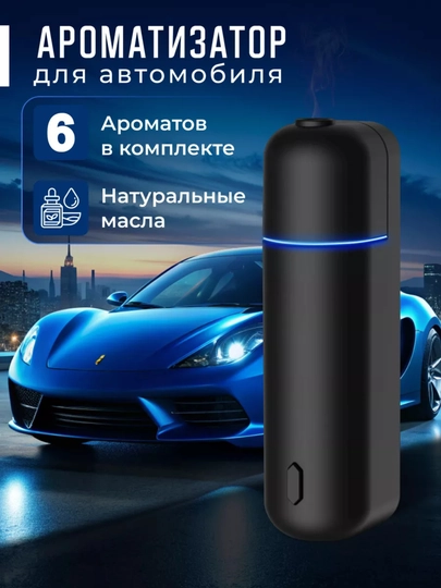 Освежитель для машины, аромадиффузор, беспроводной, 6 ароматов в наборе — AVTODEP-AROMATDEEP-ЧЕРН