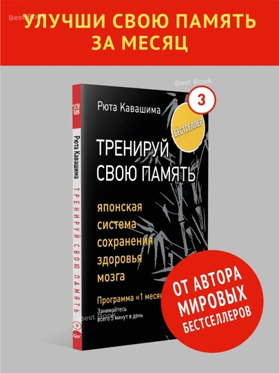 Xotirangizni o'rgating. Miya salomatligini saqlash uchun yapon tizimi. Ryuta Kavashima. - 