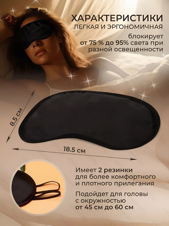 Маска повязка, маска для сна - 