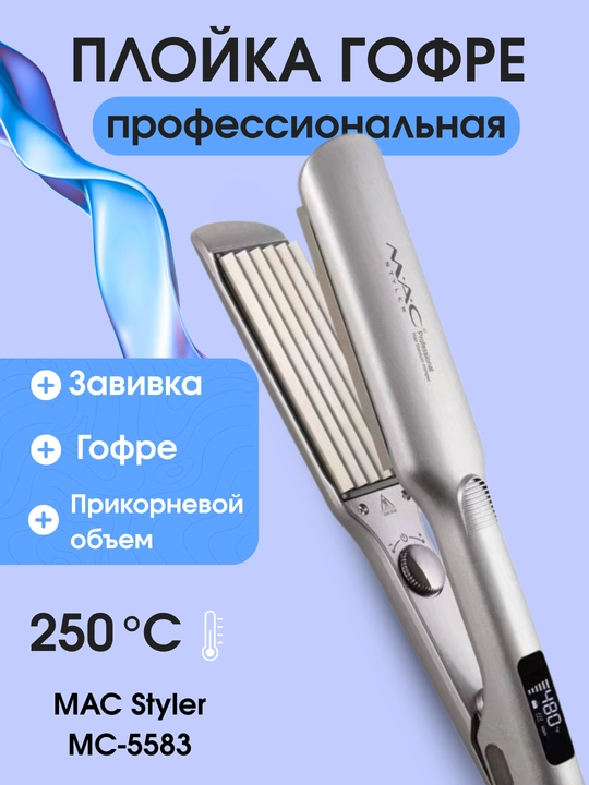 Гофре для волос титан 480°F, с дисплеем, утюжок-гофре, профессиональный утюжок для волос