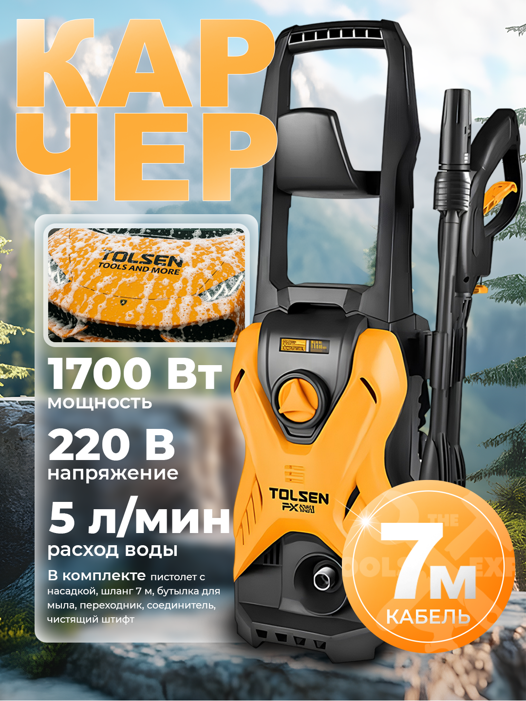 Мойка высокого давления TOLSEN 1700 Вт, 135 бар, шланг и кабель 7 м