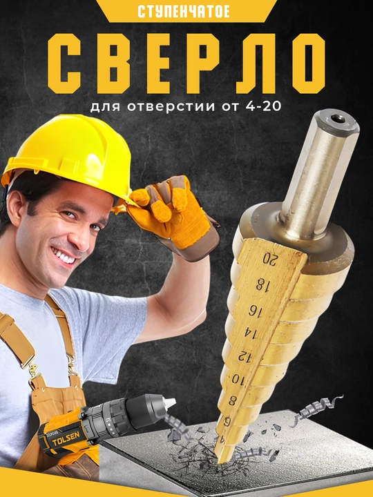 Ступенчатые сверла, ёлочка, с титановым покрытием TOLSEN - 