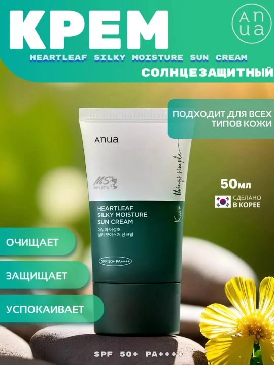 Солнцезащитный крем Anua Heartleaf Silky Moisture, 50 мл, SPF 50 +++ - 