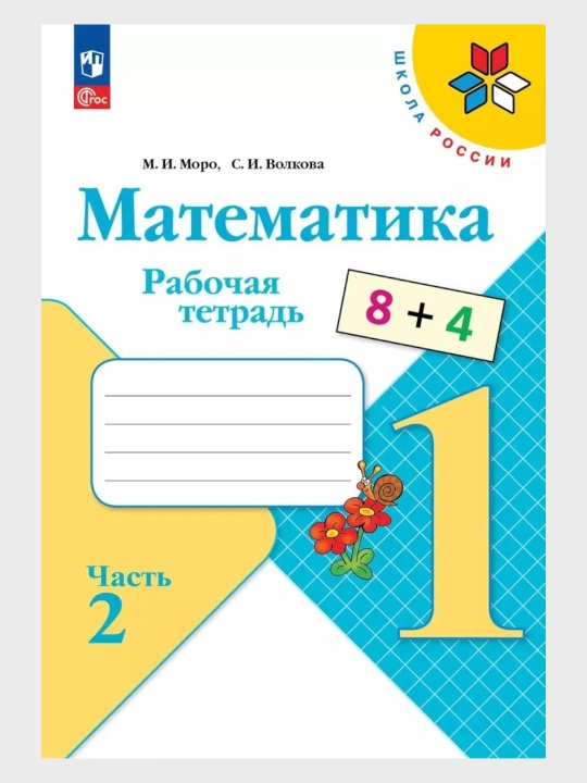 Математика 1,3,4 класс, Рабочие тетради 1-2 часть, Комплект М.И. Моро С.И. Волкова