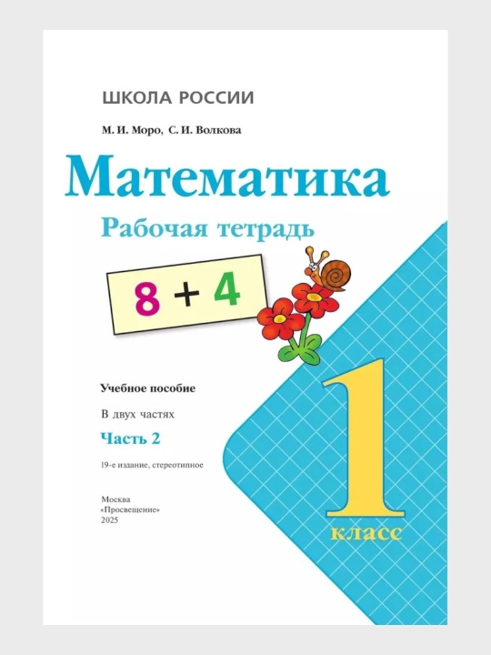 Математика 1,3,4 класс, Рабочие тетради 1-2 часть, Комплект М.И. Моро С.И. Волкова