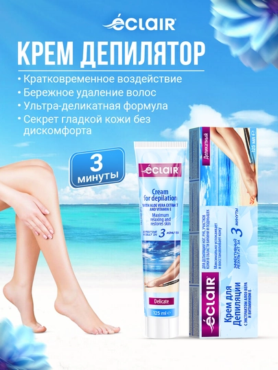 Крем депилятор Eclair Деликатный, 125 мл. — ECLAIR2-ДЕП125Д