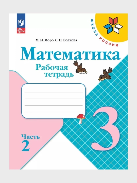 Математика 1,3,4 класс, Рабочие тетради 1-2 часть, Комплект М.И. Моро С.И. Волкова