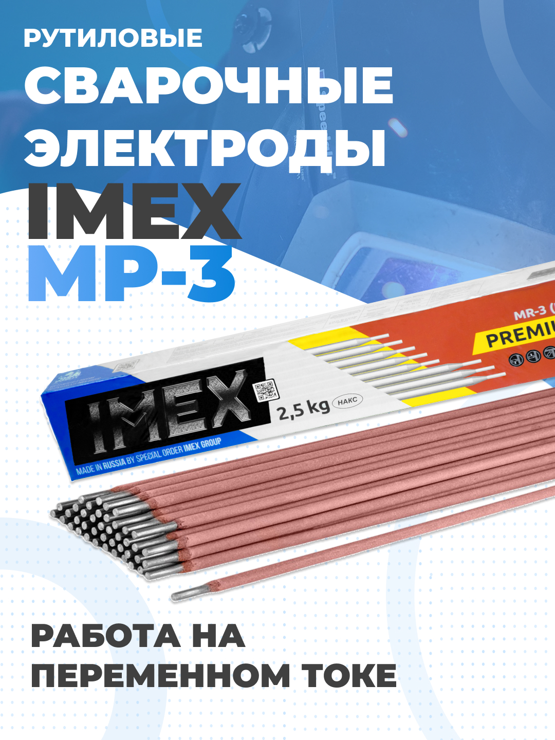 Электроды Premium МР-3 IMEX 2.5 мм 2.5к, 3 мм 2.5 кг / 1 кг МЭЗ - 