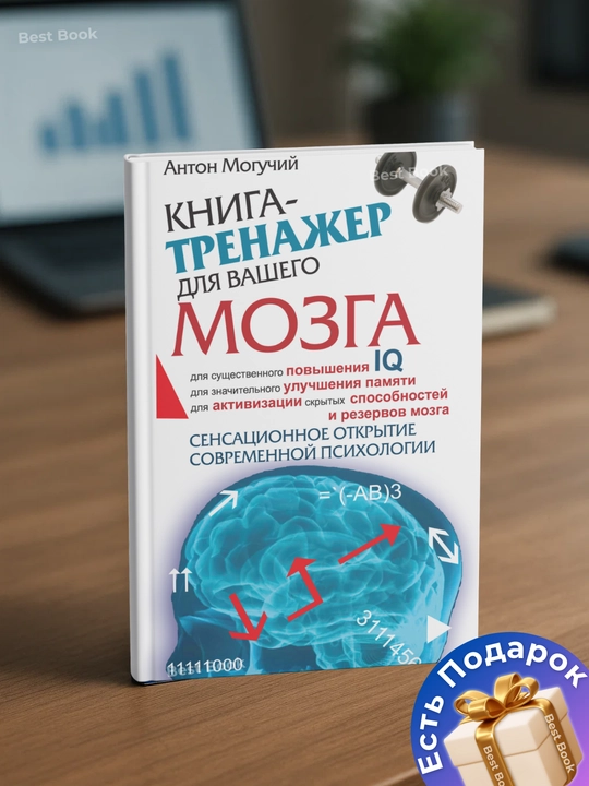 Kniga-trenazher dlya vashego mozga. Anton Moguchiy - 
