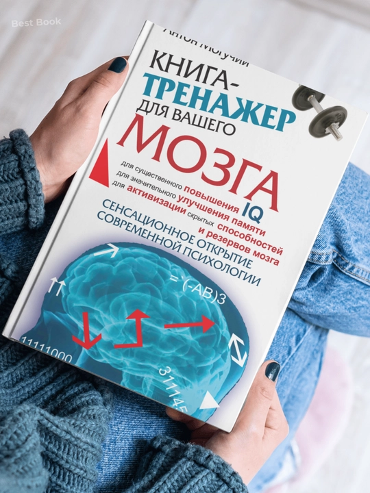 Kniga-trenazher dlya vashego mozga. Anton Moguchiy
