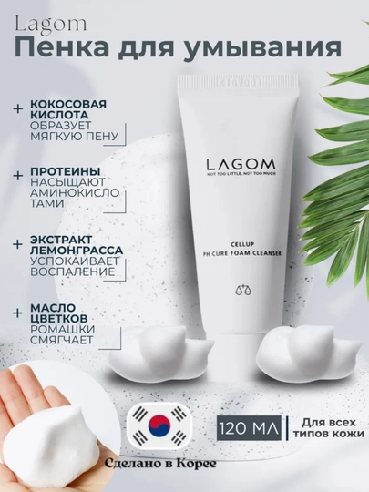 Увлажняющая пенка для умывания Lagom Cellup Ph Cure Foam Cleanser, 120 мл — KOREABL-LAGOMPHCURE