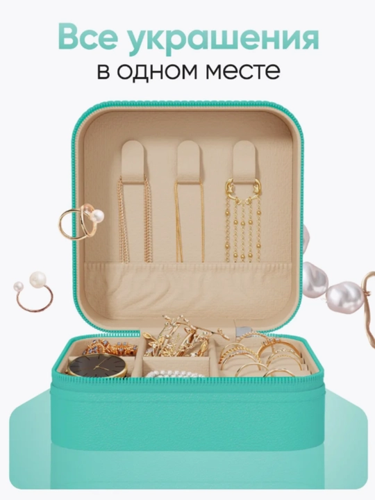 Шкатулка органайзер, для хранения ювелирных изделий, бижутерии, украшений