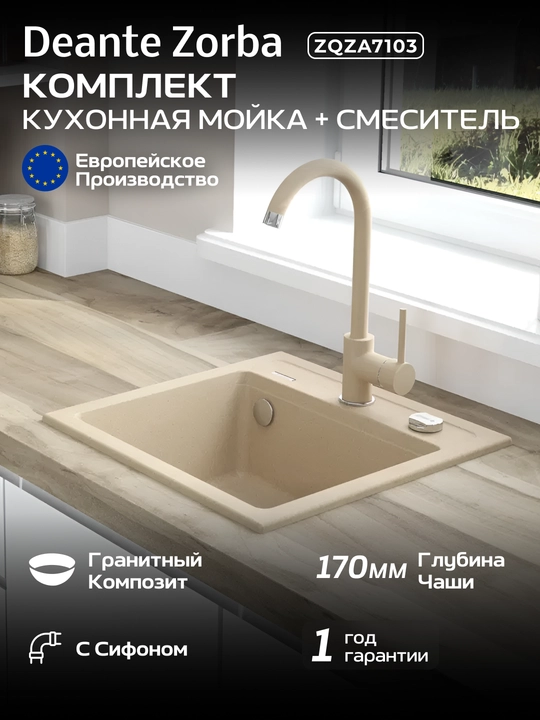 Набор для кухни Deante Zorba: гранитная мойка ZQZ_7103 + смеситель BEN_762M, цвет песок - 