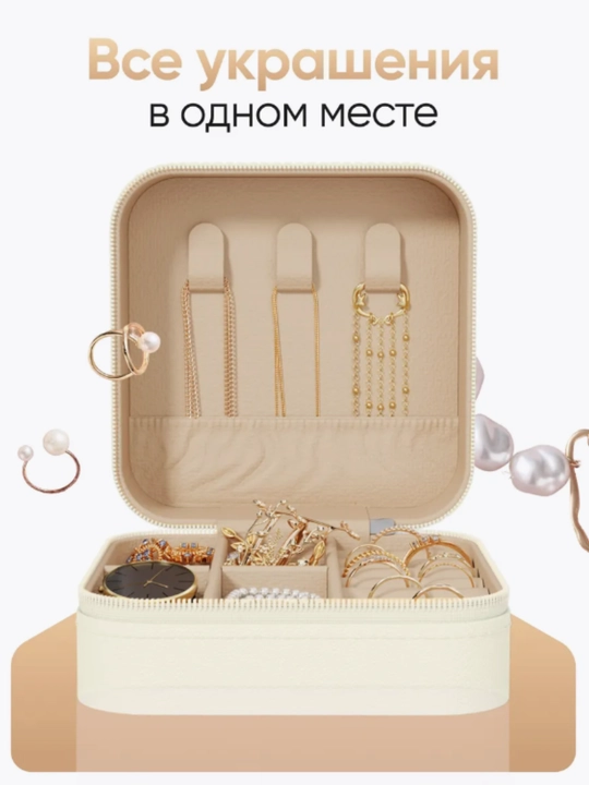 Шкатулка органайзер, для хранения ювелирных изделий, бижутерии, украшений