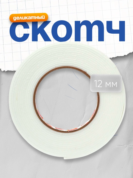 Ikki tomonlama lenta, 12 mmx5u Deli (ko'pikli) - 