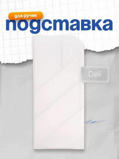 Подставка для ручек бл 8932 Deli — DELISTO-P112438-СИНИЙ