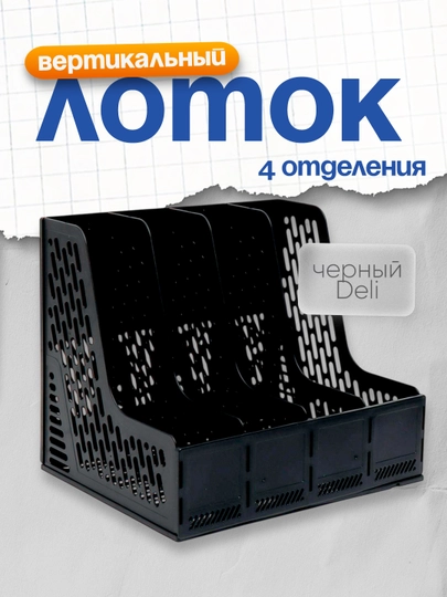 Лоток вертикальный 4шт 9846 (чр) Deli — DELISTO-P112442-СИНИЙ