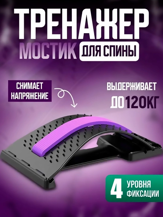 Ортопедический массажер мостик для спины, растяжки и коррекции осанки, тела и шеи