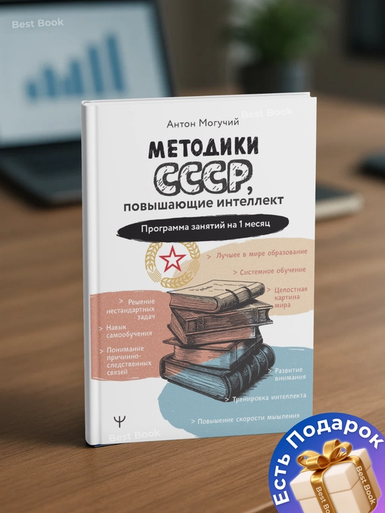 Metodiki SSSR, povyshayushchiye intellekt. Programma zanyatiy na 1 mesyats. Anton Moguchiy - 