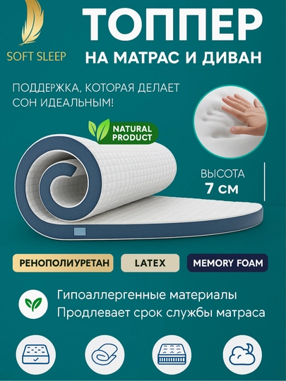 Топпер для матраса, кровати и дивана Softsleep Company — POSTEEL-TOPPERS-БЕЛЫЙ-TOP2X1-LATEKS
