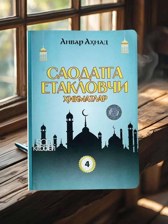 Saodatga yetaklovchi hikmatlar, Anvar Ahmad - 