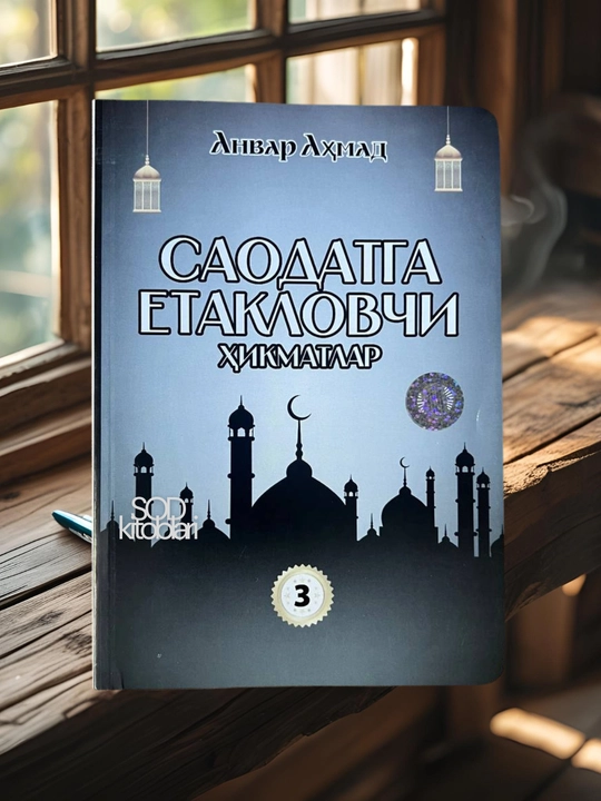 Saodatga yetaklovchi hikmatlar, Anvar Ahmad - 